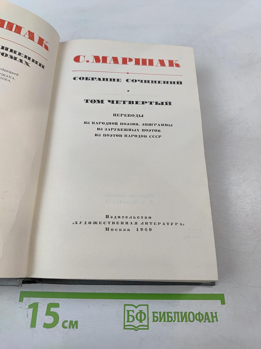 Собрание сочинений. Том 4: Переводы