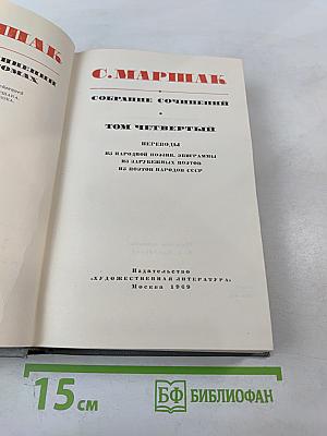 Собрание сочинений. Том 4: Переводы