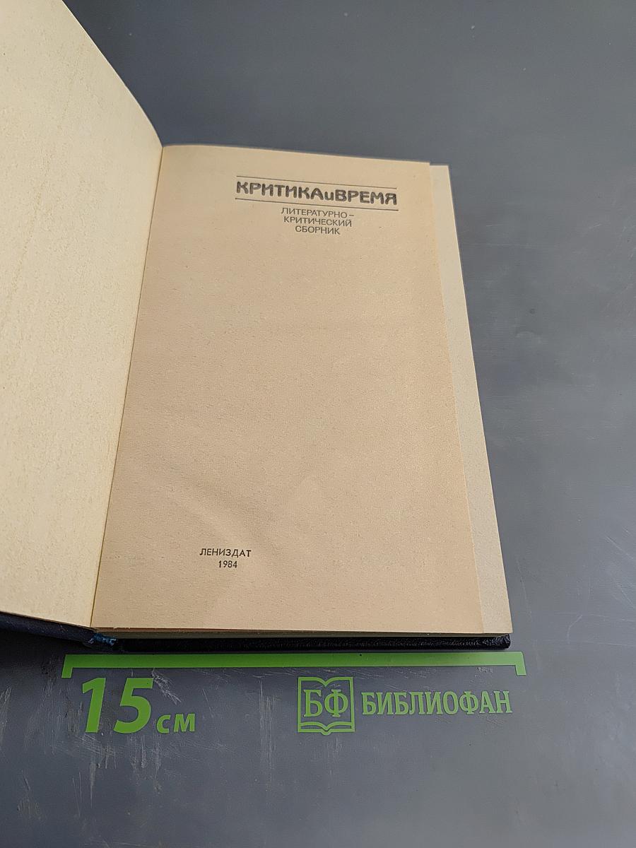 Критика и время: Литературно-критический сборник
