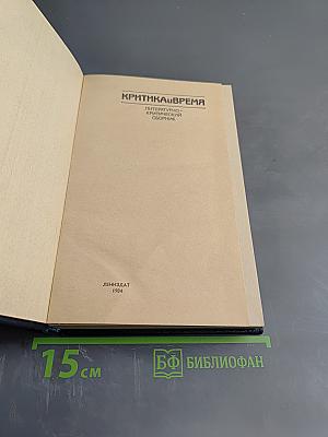 Критика и время: Литературно-критический сборник