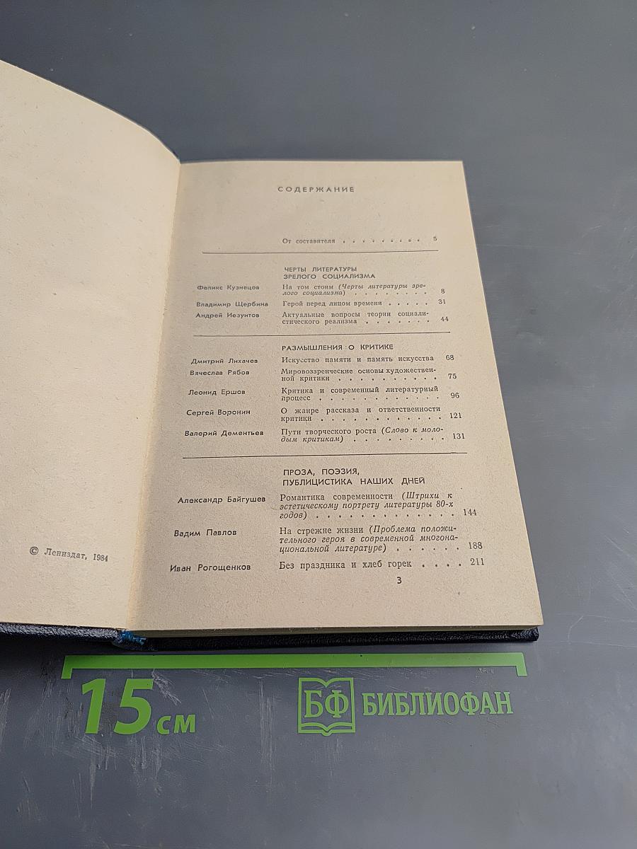 Критика и время: Литературно-критический сборник