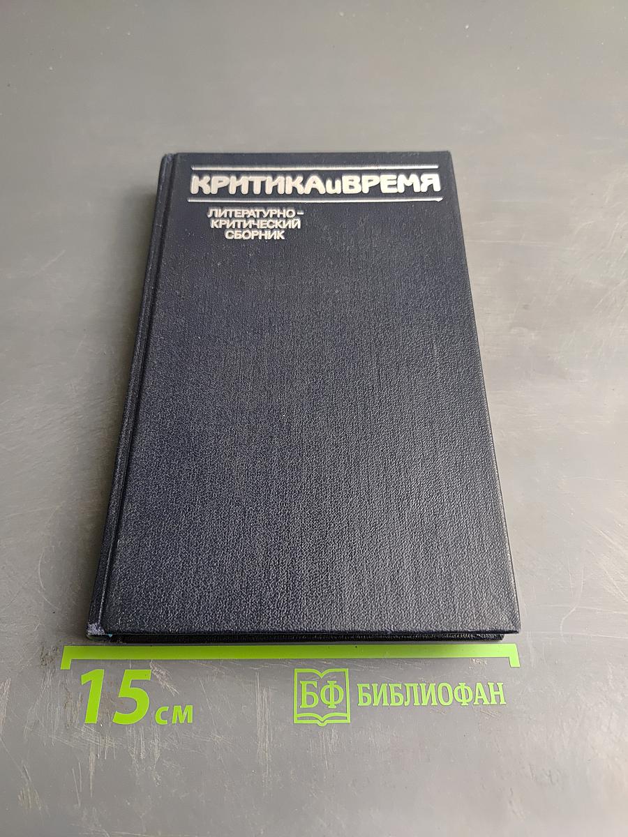 Критика и время: Литературно-критический сборник