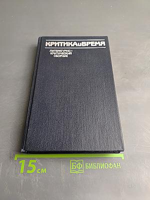 Критика и время: Литературно-критический сборник