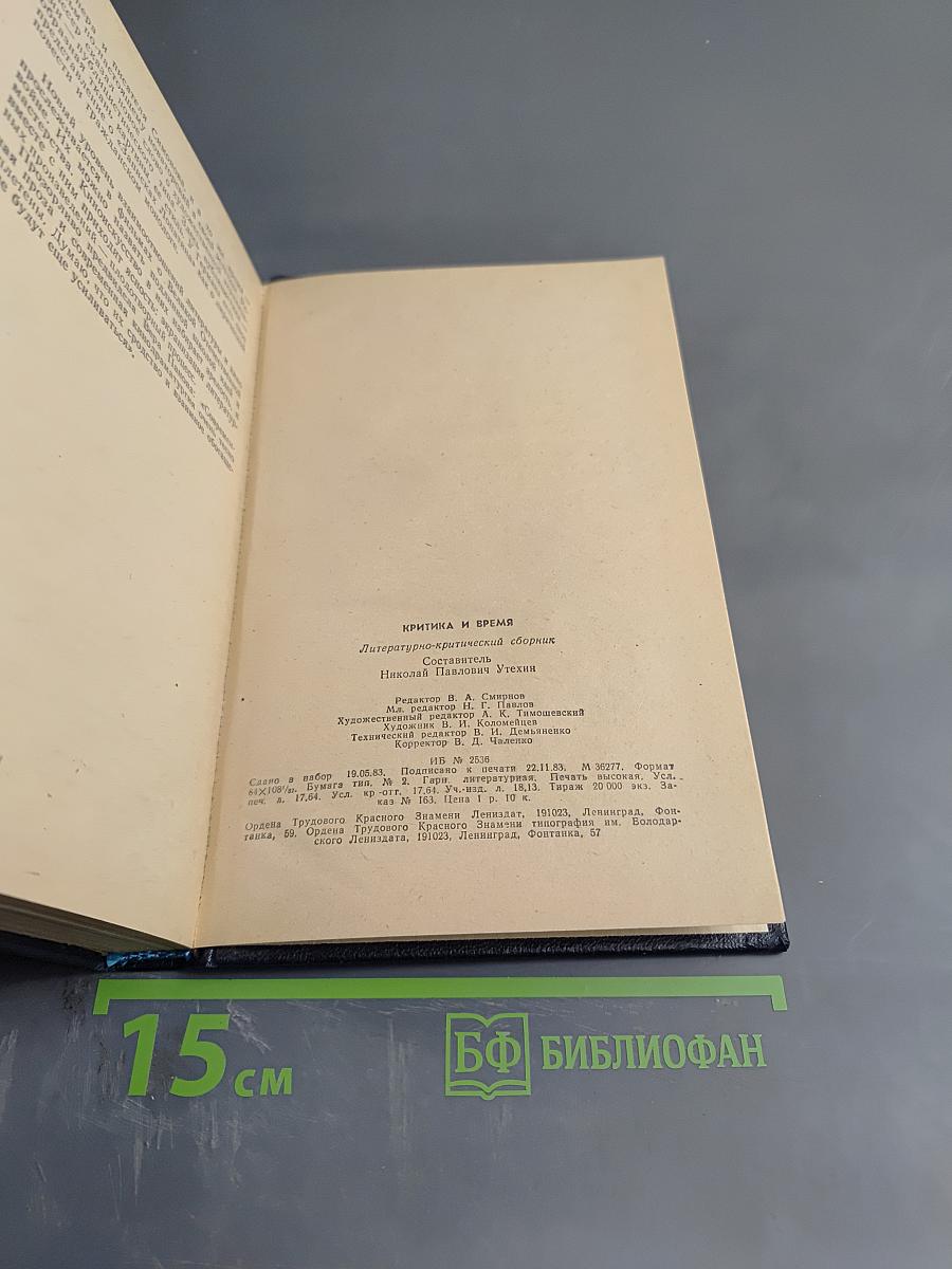 Критика и время: Литературно-критический сборник