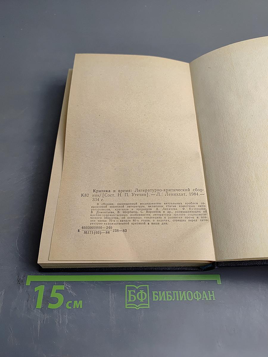 Критика и время: Литературно-критический сборник