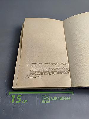 Критика и время: Литературно-критический сборник