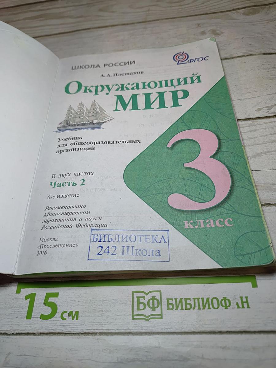 Окружающий мир, 3 класс, Часть 2