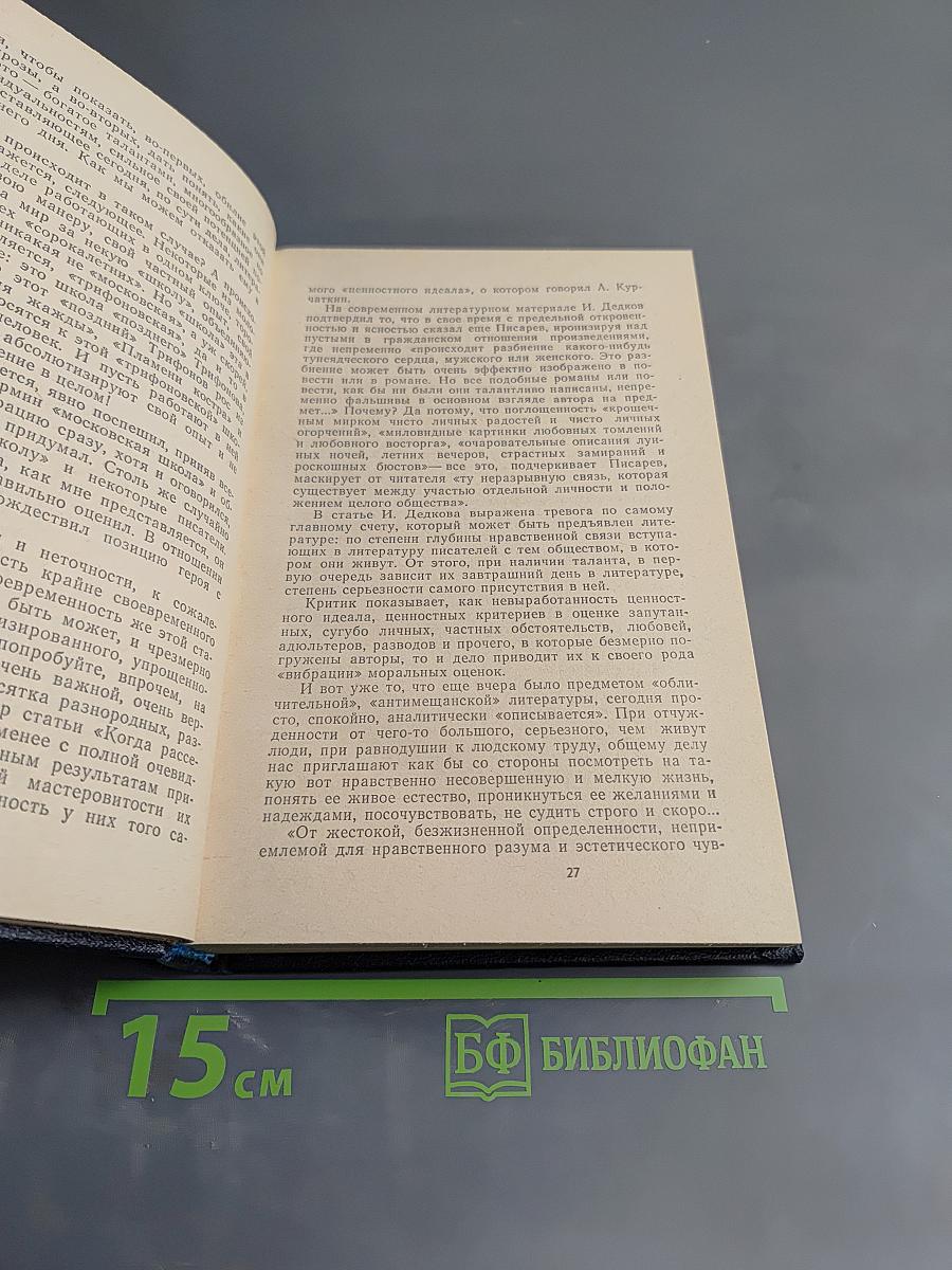 Критика и время: Литературно-критический сборник