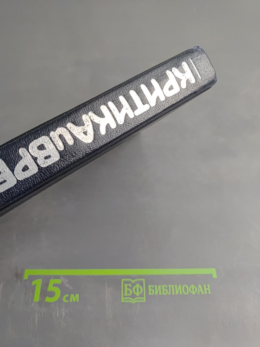 Критика и время: Литературно-критический сборник