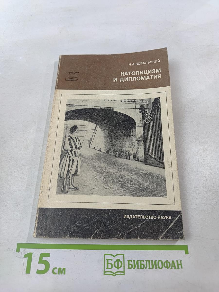 Католицизм и дипломатия