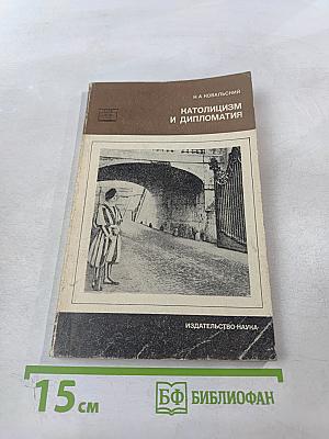 Католицизм и дипломатия