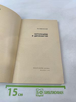 Католицизм и дипломатия