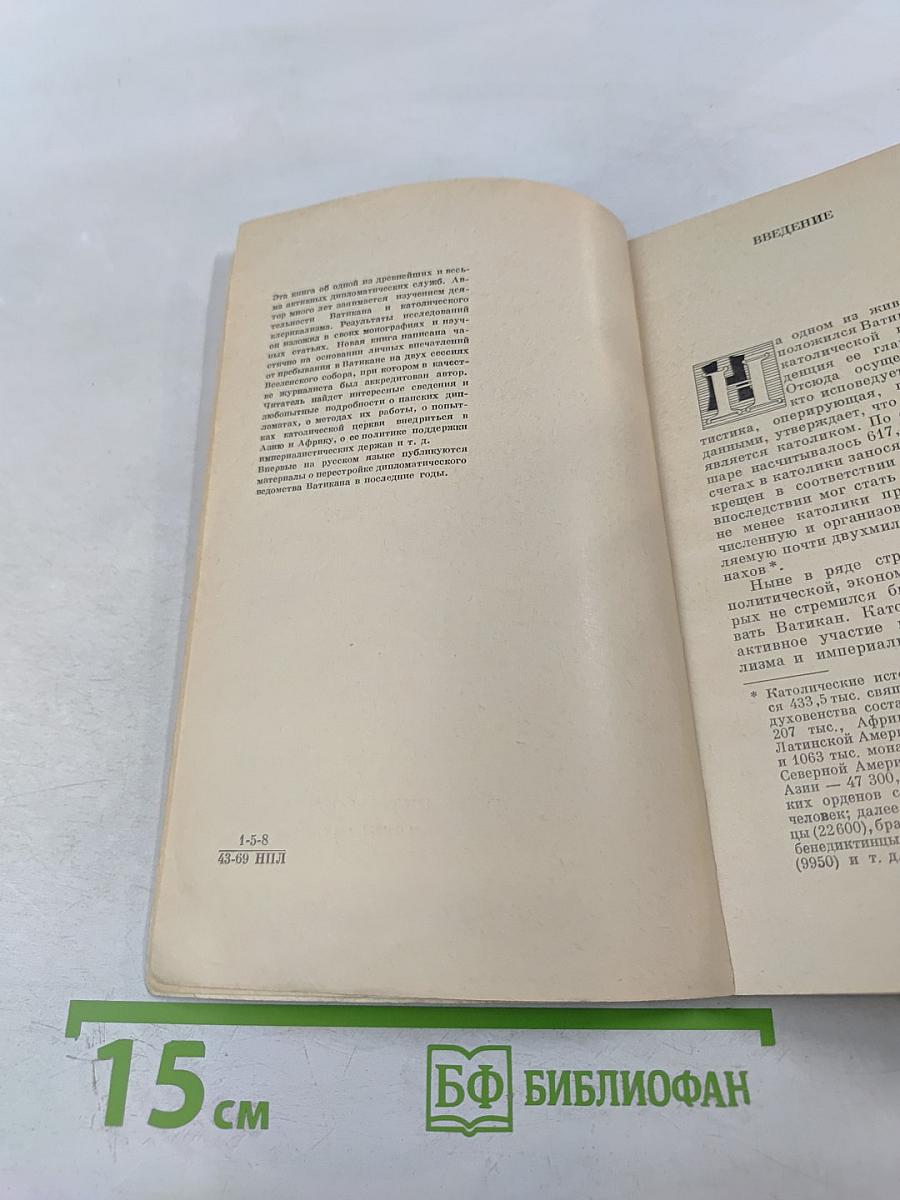 Католицизм и дипломатия