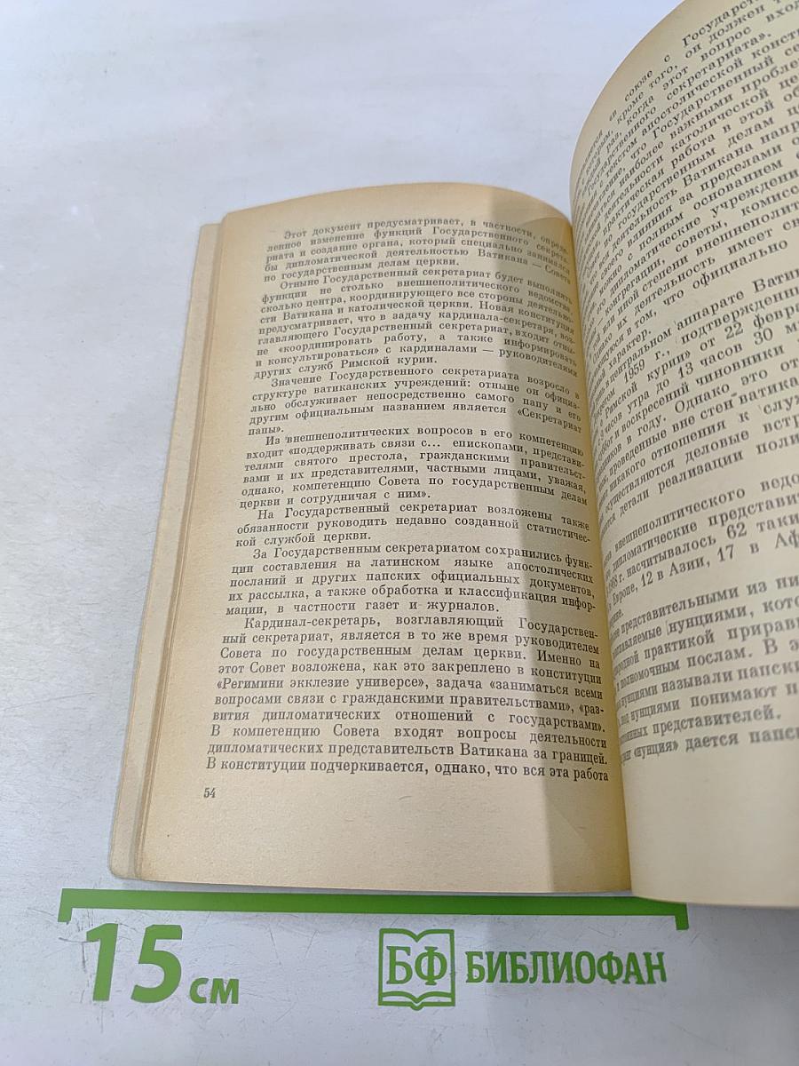 Католицизм и дипломатия