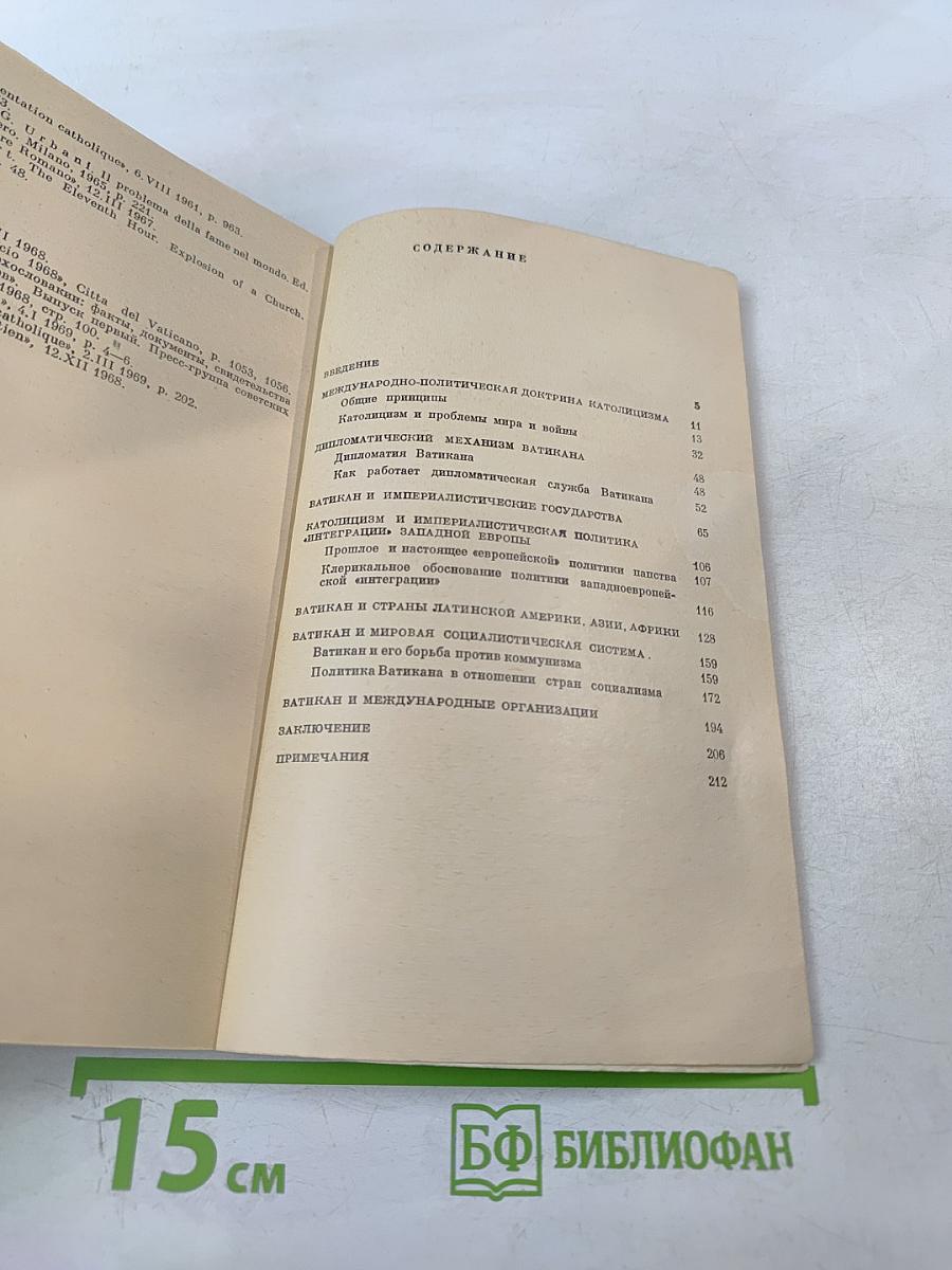 Католицизм и дипломатия