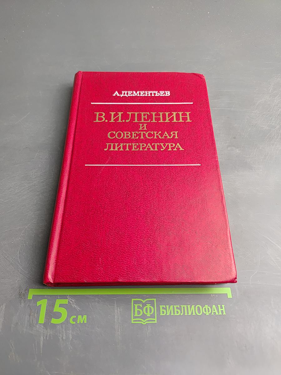 В.И. Ленин и советская литература