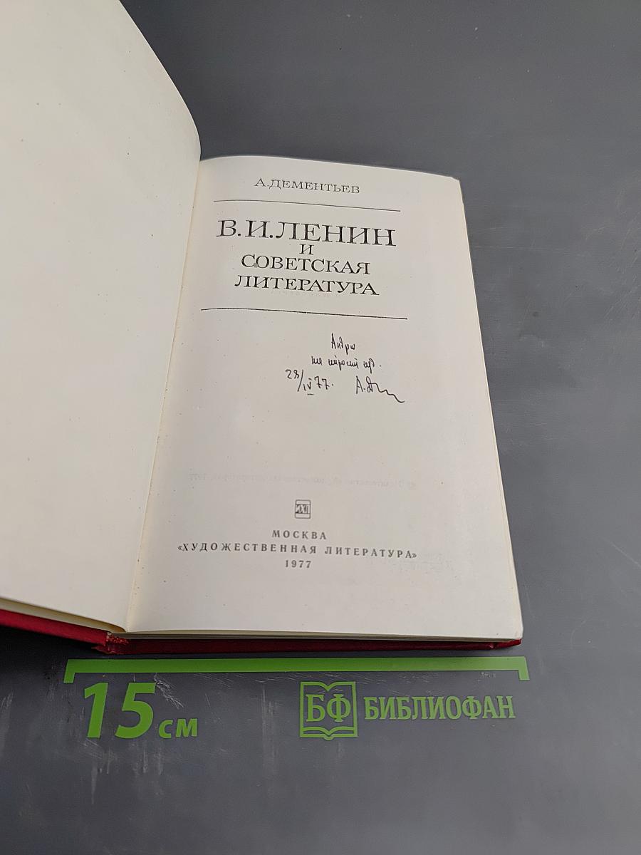 В.И. Ленин и советская литература