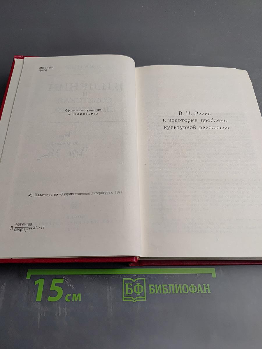 В.И. Ленин и советская литература
