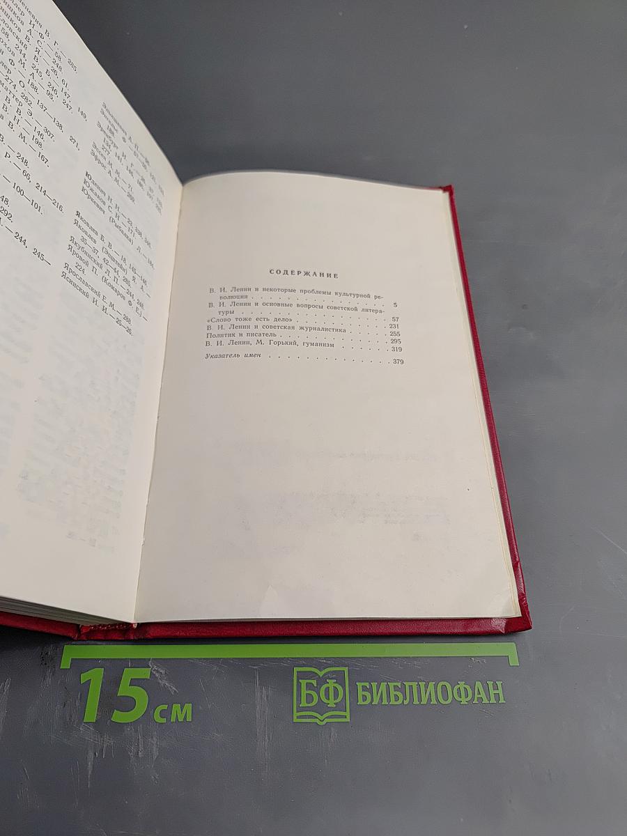 В.И. Ленин и советская литература