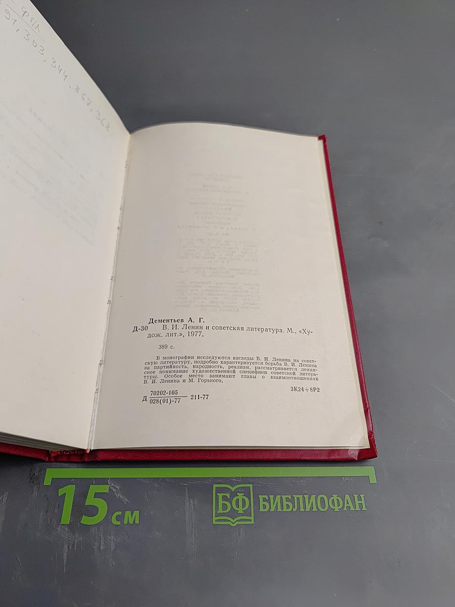 В.И. Ленин и советская литература