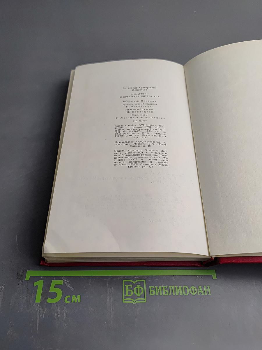 В.И. Ленин и советская литература