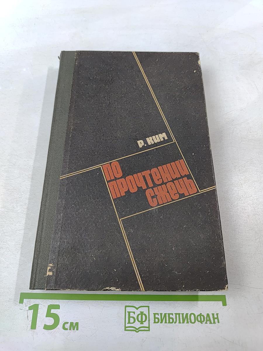 По прочтении сжечь