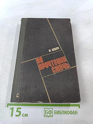 По прочтении сжечь