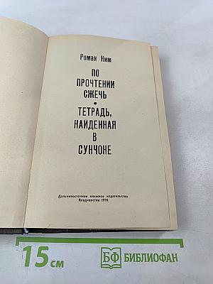 По прочтении сжечь