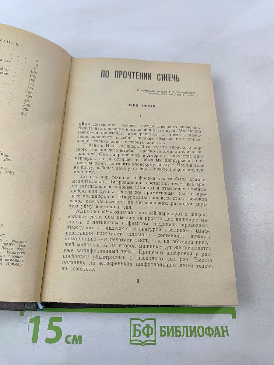 По прочтении сжечь