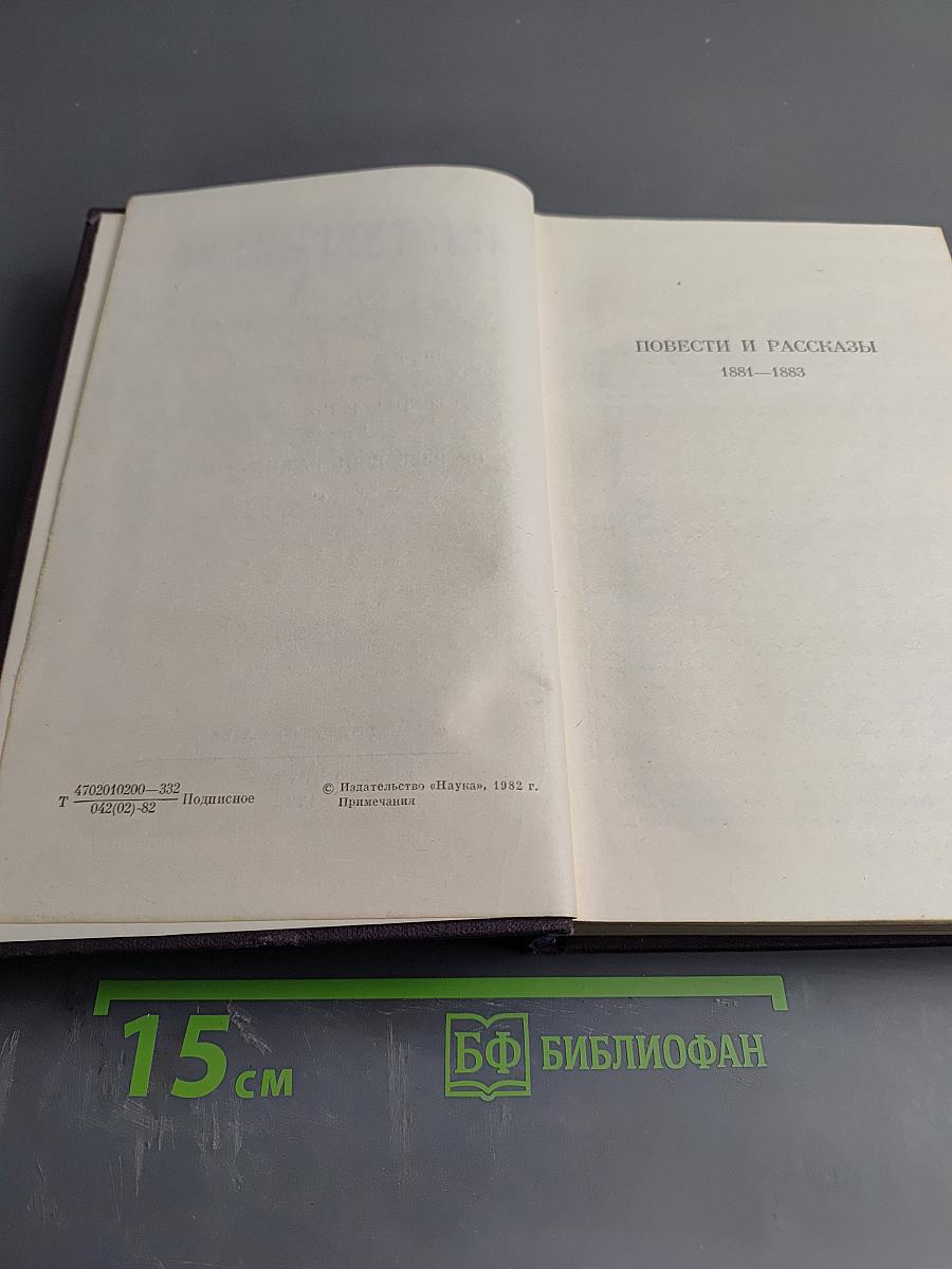 Полное собрание сочинений и писем в 30 томах. Сочинения. Том десятый: Повести и рассказы (1851-1883), Стихотворения в прозе (1878-1883), Произведения разных годов
