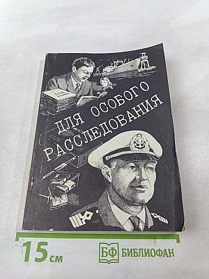 Для особого расследования