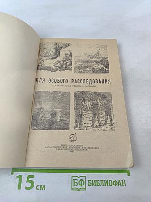 Для особого расследования