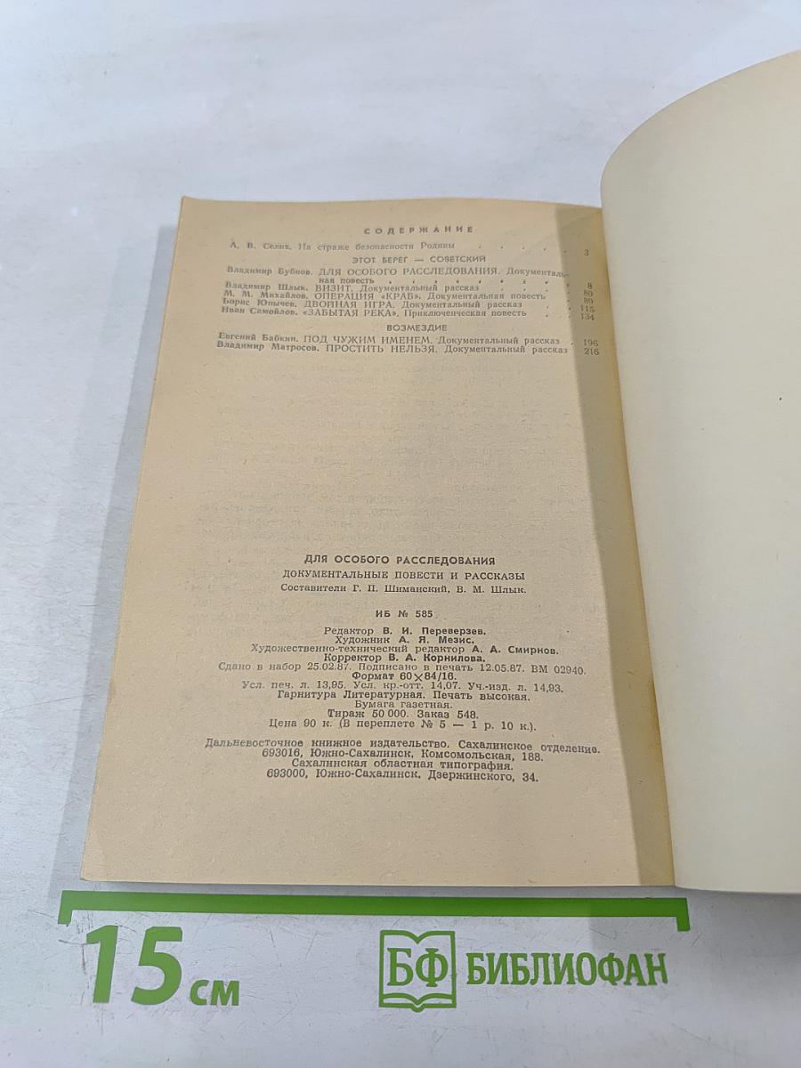 Для особого расследования