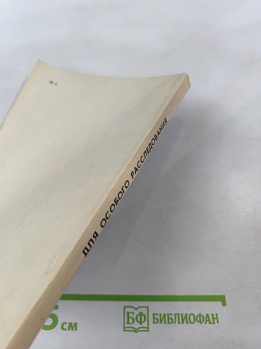 Для особого расследования