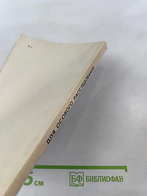 Для особого расследования