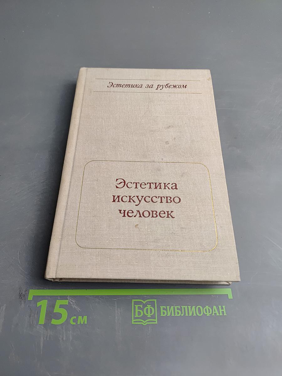 Эстетика, искусство, человек