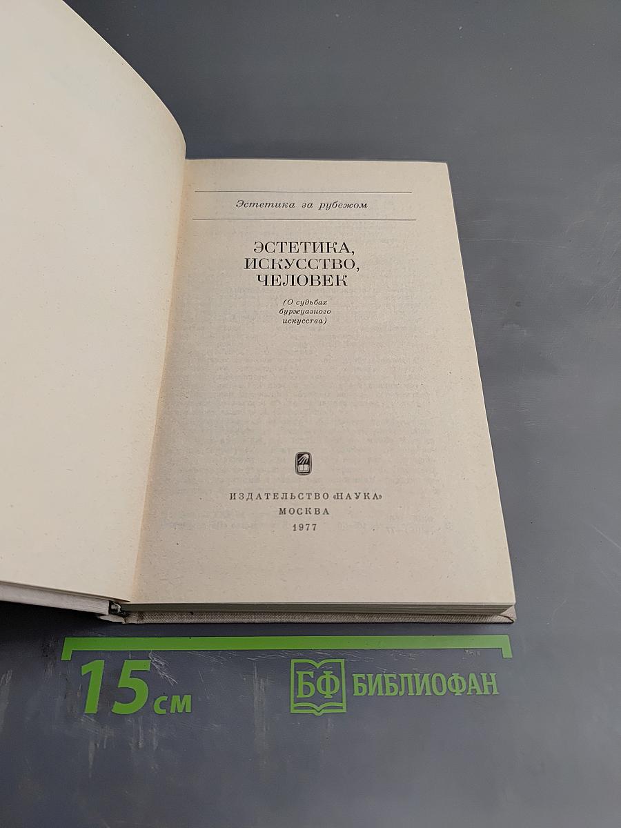 Эстетика, искусство, человек