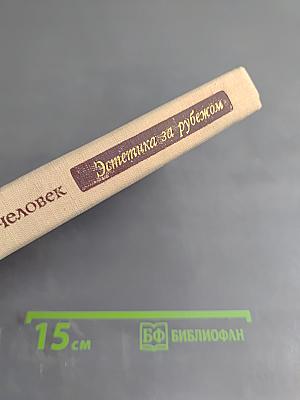 Эстетика, искусство, человек