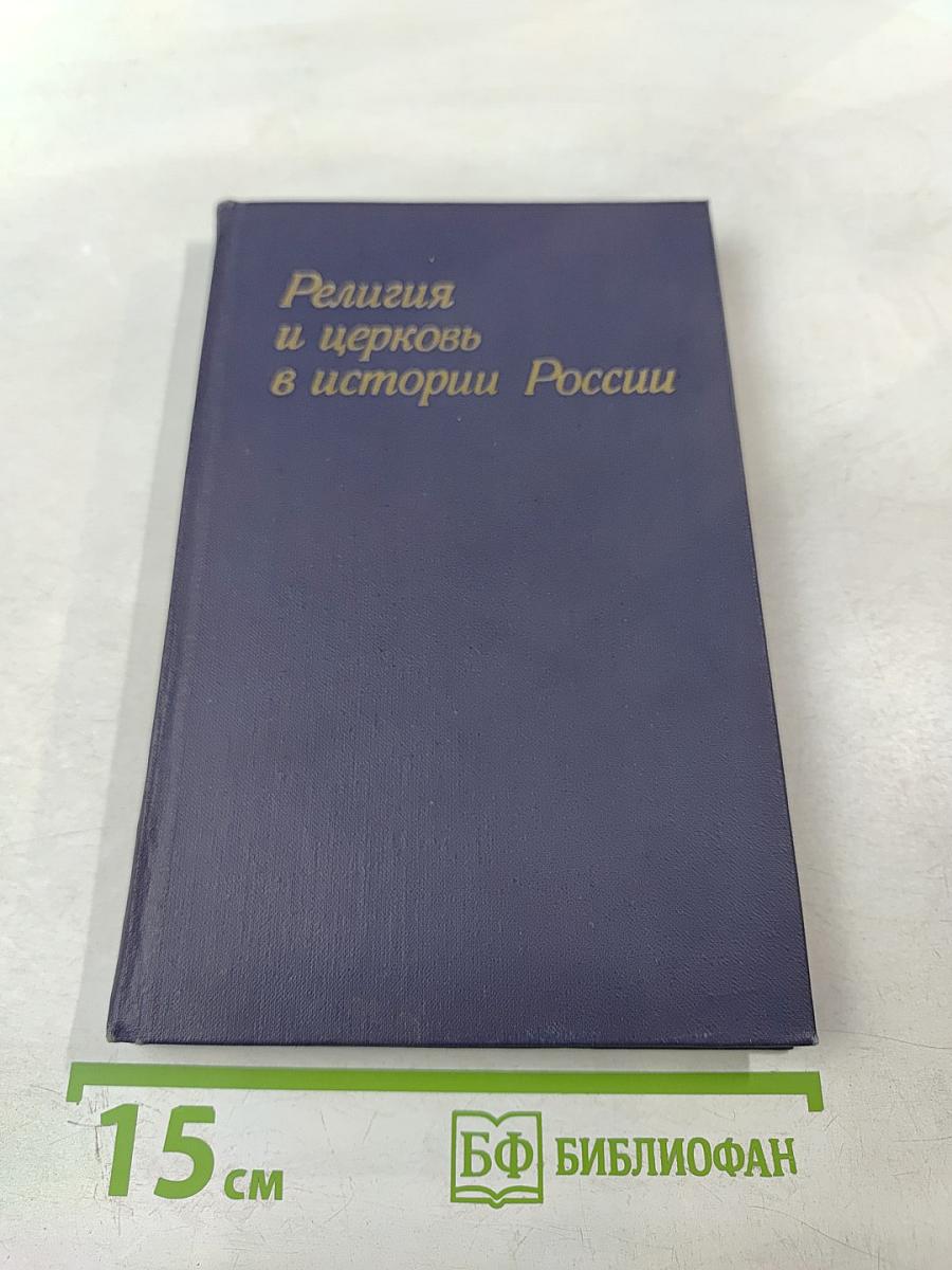 Религия и церковь в истории России