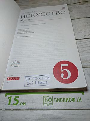 Искусство. Музыка. 5 класс