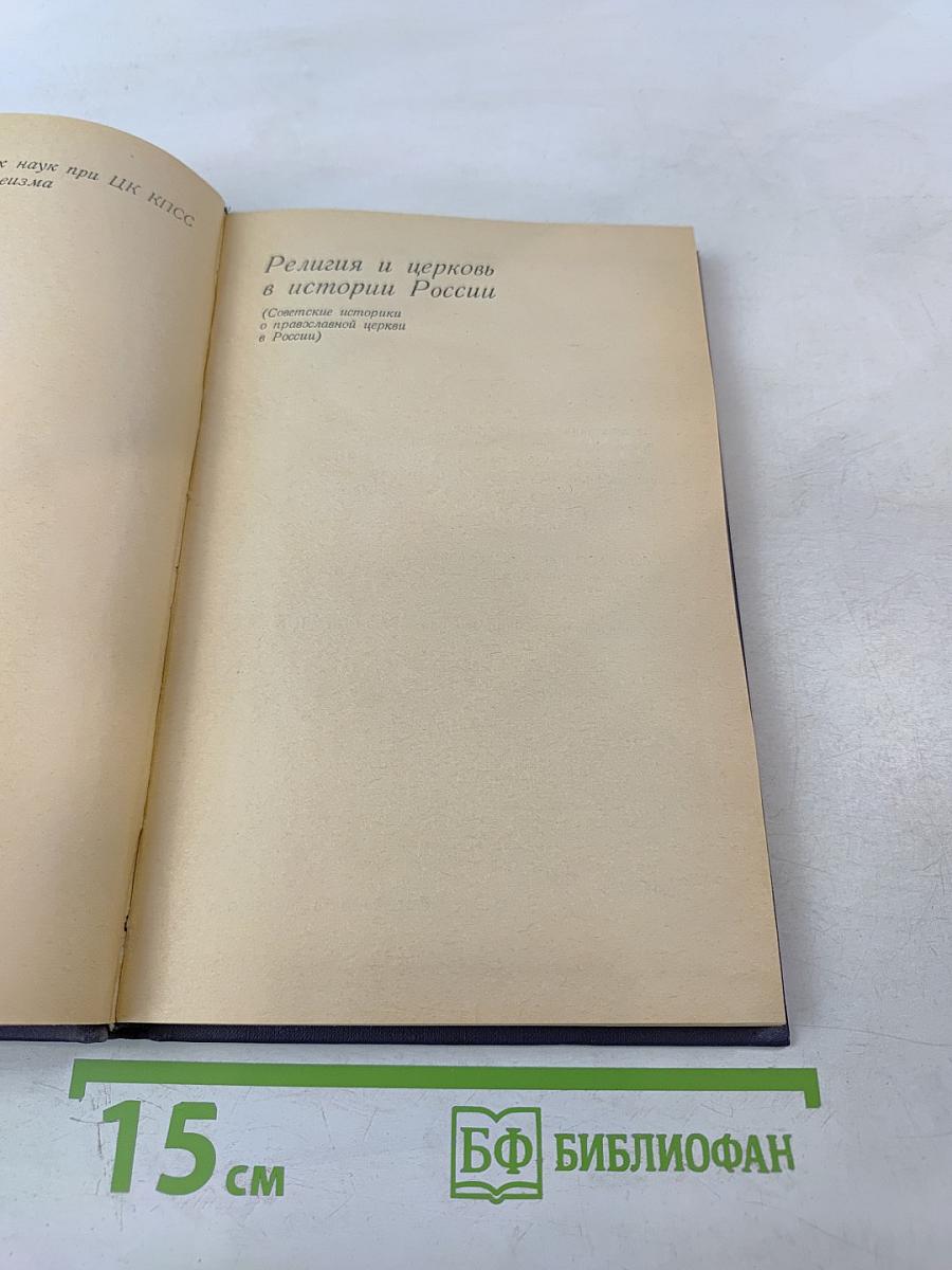 Религия и церковь в истории России
