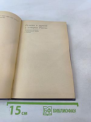 Религия и церковь в истории России