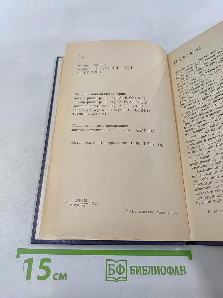 Религия и церковь в истории России