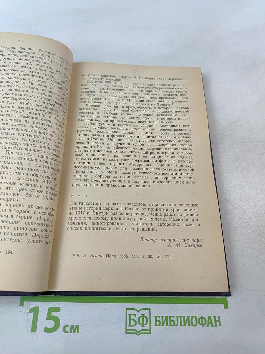 Религия и церковь в истории России