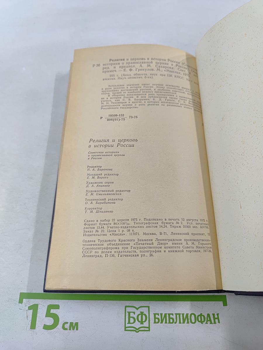 Религия и церковь в истории России