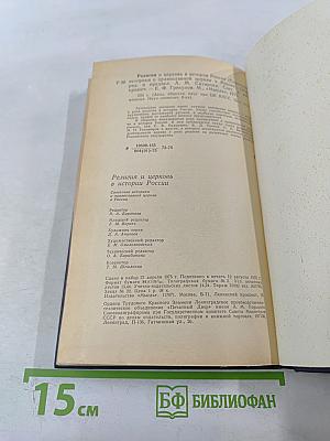 Религия и церковь в истории России