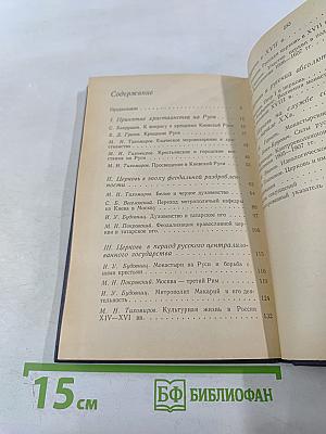 Религия и церковь в истории России