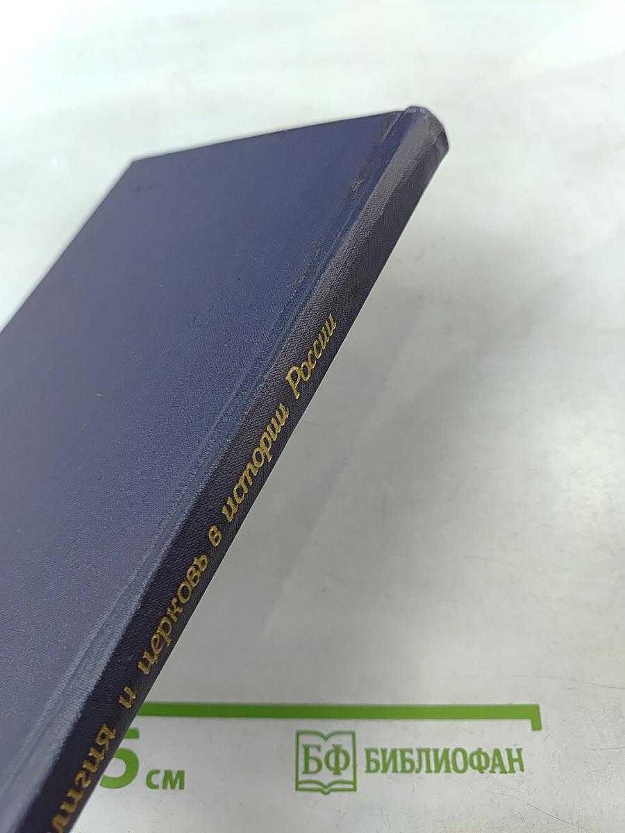 Религия и церковь в истории России