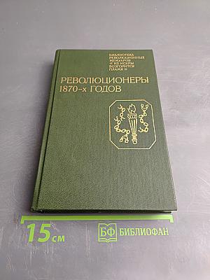 Революционеры 1870-х годов