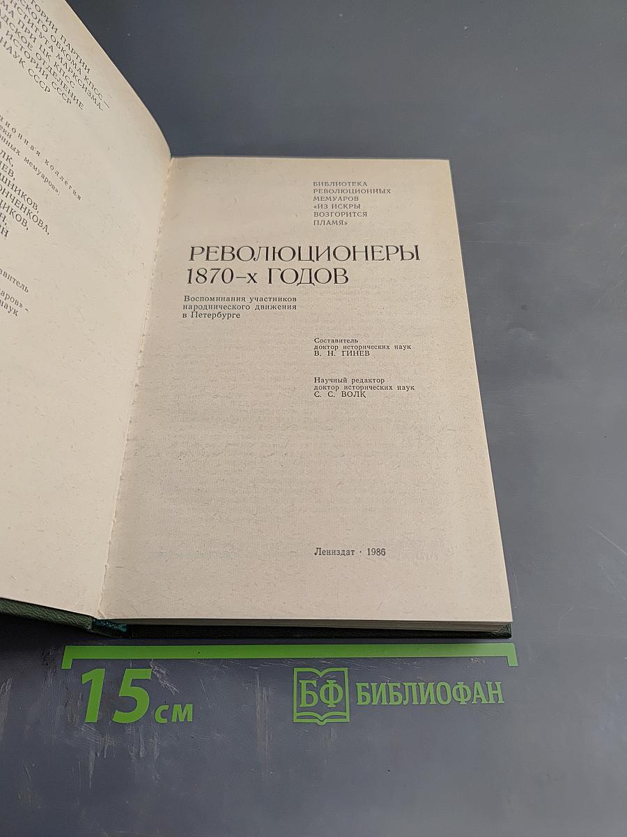 Революционеры 1870-х годов
